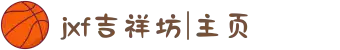 jxf吉祥坊|主页